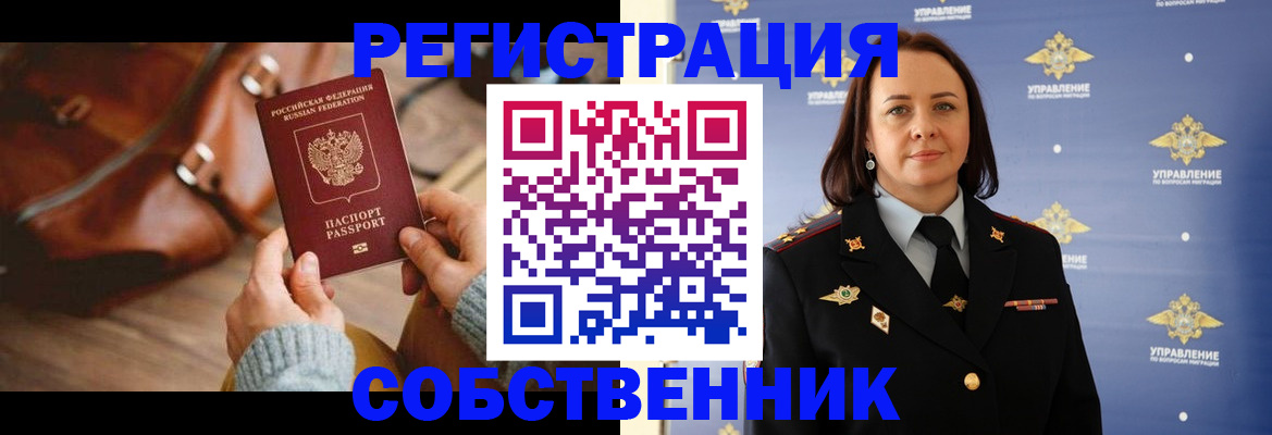 временная регистрация собственник в Юрюзани